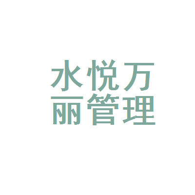镜湖区水悦万丽酒店管理信息咨询服务部的专业服务