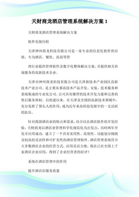 天财商龙餐饮系统操作 酒店管理及信息咨询服务全方位指南