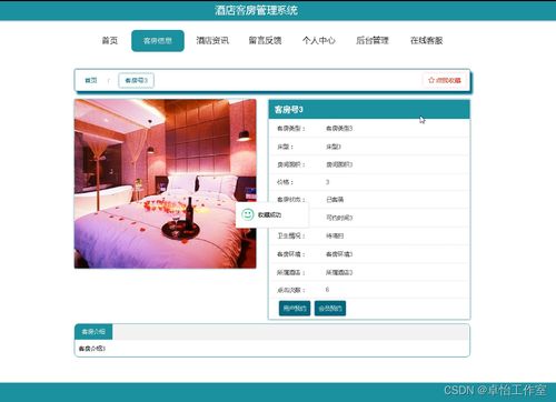 094酒店客房管理系统 现代化酒店管理与信息咨询服务的整合利器