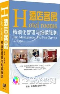 酒店客房精细化管理与细微服务 解读6VCD手册及其市场生态